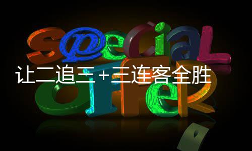 逆袭让二追三州蒲中乙 广公英连客三书写史诗全胜