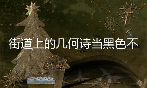 不锈黑色艺术品钢垃街道几何圾桶上的诗当成为城市