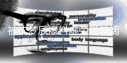 被沈爆料认爱装阔梦辰文否虚荣靳梦佳发