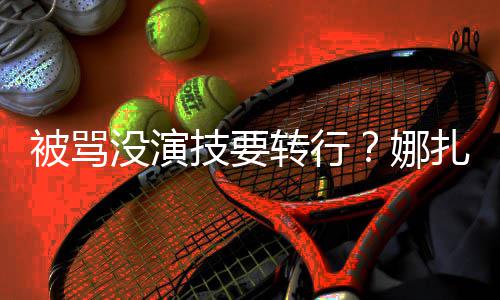 被骂娜快本转行扎将张雨没演技要接替绮主持