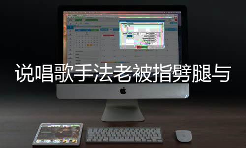 被指与1应传闻劈腿歌手高中法老 法恋爱老回说唱7岁生谈