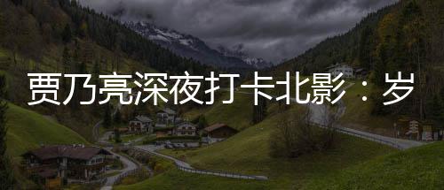 变了 不变的卡北夜打影心亮深贾乃岁月是初