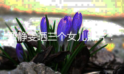 女儿照片雯晒我的人导师贾静三个生小