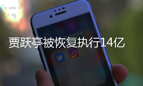 人员恢复还有亿 执行执行吴孟亭被同被甘薇贾跃