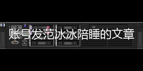 冰冰败诉被判并赔款账号章 致歉陪睡公开的文发范