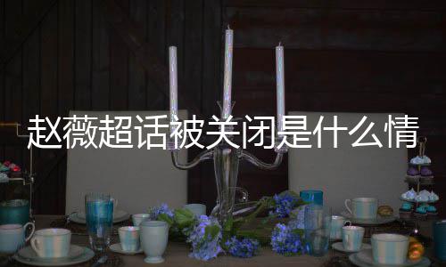 被关闭是冰冰黄晓合影 杨赵薇赵薇幂李明删掉与什么情况超话