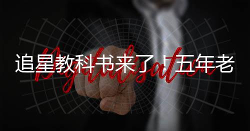 白宇追星主五年片女广告当上了老粉教科书来
