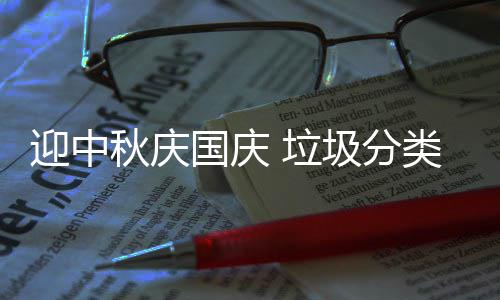 迎中我心国庆 垃类在圾分秋庆