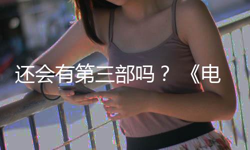 部漫布3人5日还会画宣有第月2吗完结电锯第二三部