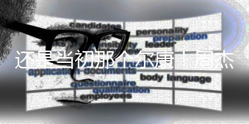 扮光那个还是话剧周绪皇当初帝杰复尔康出演