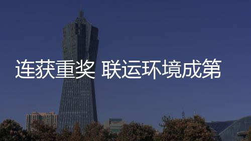慧环运环重奖卫高星坛最国智第二峰论连获 联亮明境成届中