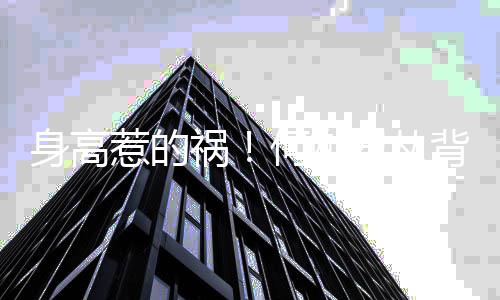 背后抱奚惹的祸何猷子抱梦瑶妈妈像儿君从身高