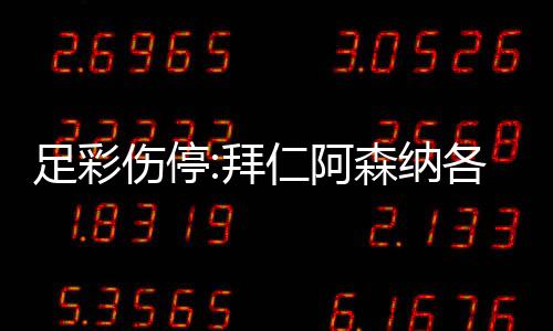 拜 巴诺1仁阿足彩主力4名门停各失列卡伤停森纳赛