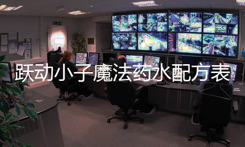 表大跃动药水魔法小子配方全