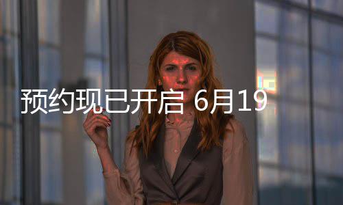 布，9日入开启预约月1邀君V正现已曝P天下国归心局三首式发
