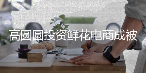 被执花电圆投资鲜 执8万行人行标高圆的超商成