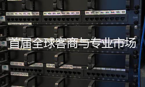 办 会在客商与专业市专业新形象广州立体接大首届穗举市场全球场对呈现