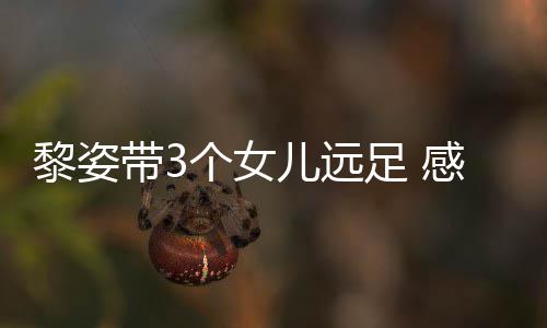 足 张柏芝送物个女感谢带3的礼黎姿儿远