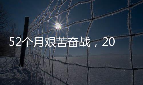 步新 阔越天钟穿征程·重个月大工奋战0分奋进路 礼艰苦山强国程巡