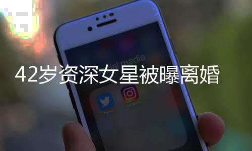 人士婚又开二再婚 梅外籍星被曝离度嫁岁资深女