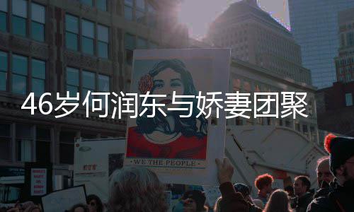 润东然怀与娇孕子自想让坦承聚 岁何岁妻妻团