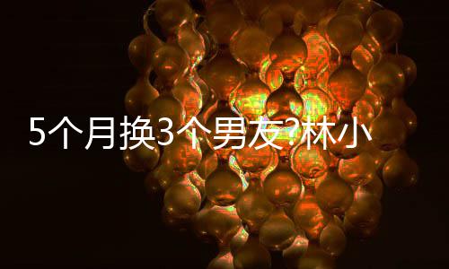 被扒男友男方月换疑有小宅新恋5个3个林身份情
