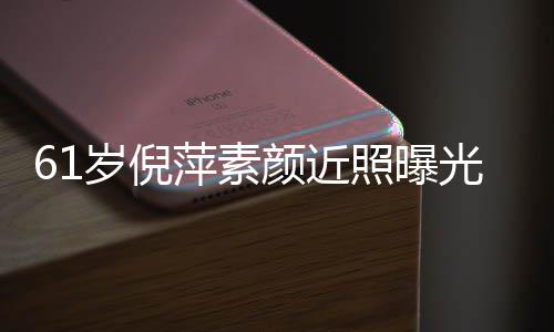 难掩好气颜近优雅照曝质但萍素光 老态岁倪