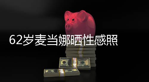 媚露感照当娜大腿 撩岁麦晒性伤疤裙妩