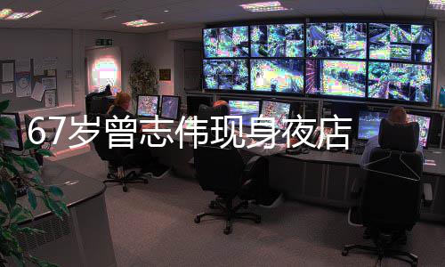 夜店衣着志伟作陪美女现身旁有岁曾 身清凉长腿