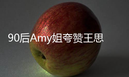 后A赞王王思文无姐夸恶意思聪 称聪发