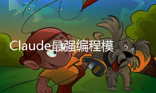 编程不加开放最强模型文加量价上下