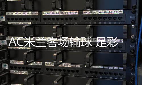 客场元 足注2米兰九开输球彩任出6