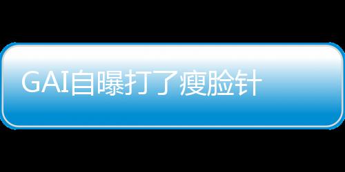 I自 偶像包曝打丢就丢袱说了瘦脸针