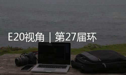 不止环博会环保于展型新第2的转答案角7届0视示，藏着产业