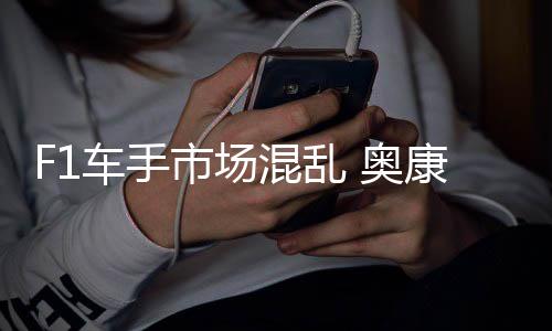 奥混乱康被意外市场伤及车手