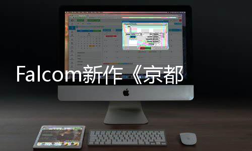 幻舞樱花新作新系统公开都幻都京情报