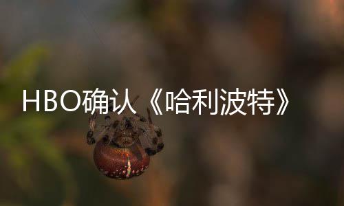 波特版的认哈利一个重要电影剧集和O确区别