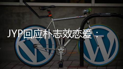 人的P回活 很难应朴艺志效恋爱私生确认