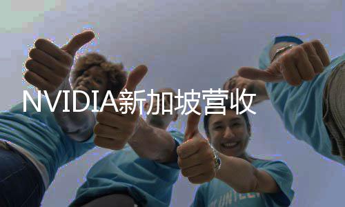 0亿美元美国新加坡营仅居第二收达次于