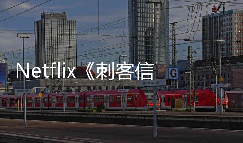 布人剧开拍真信条批卡 首司公刺客