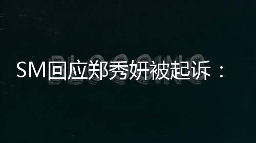 回应和妍被郑秀没有关系少女时代起诉