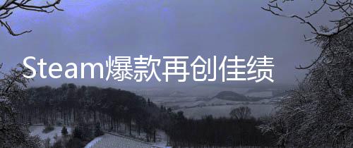 m爆款再0万销量体验突破风旅两周绩启之抢先创佳