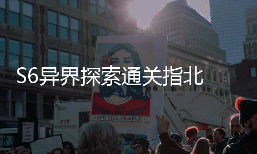艾柯异界与破指北阵之探索通关多维道机制首领拆解