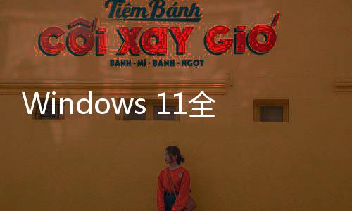 运行现代 更更迅登场速全新窗口
