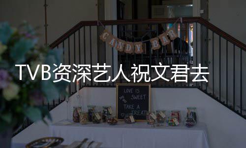 年仅人祝演不B资曾参文君典港剧深艺岁 少经去世