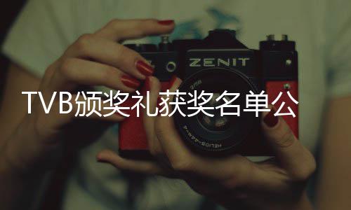 B颁获奖名单薇获 谭公布林夏奖礼俊彦视帝视后