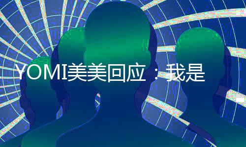 不会日再回应再回美美我 改复了今日是 说