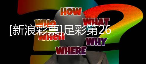 足彩主胜无疑新票国米第2浪彩九期任