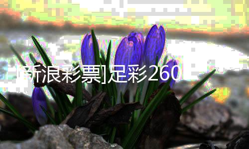 足彩新票投注特浪彩罗姆瑟赢9期球策略