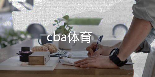 育a体